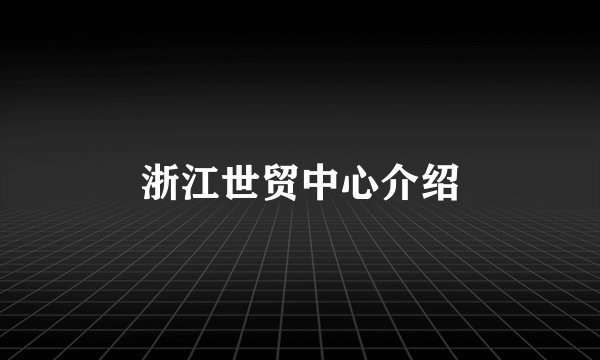 浙江世贸中心介绍