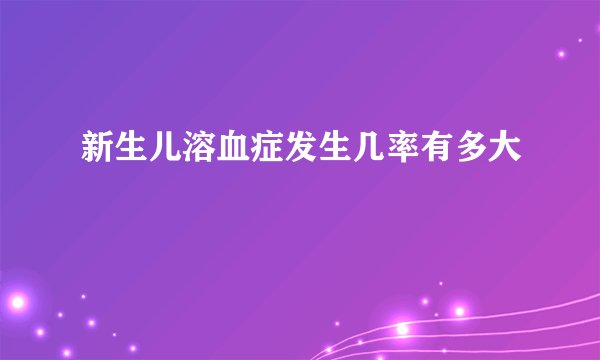 新生儿溶血症发生几率有多大