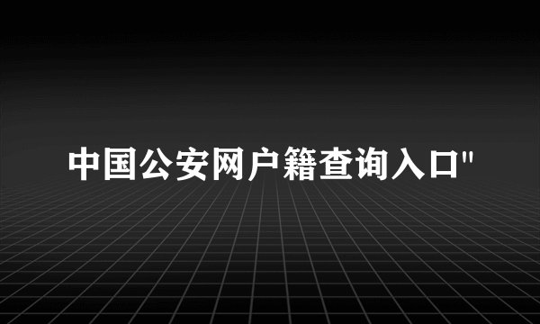中国公安网户籍查询入口