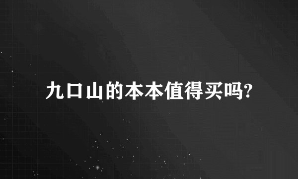 九口山的本本值得买吗?