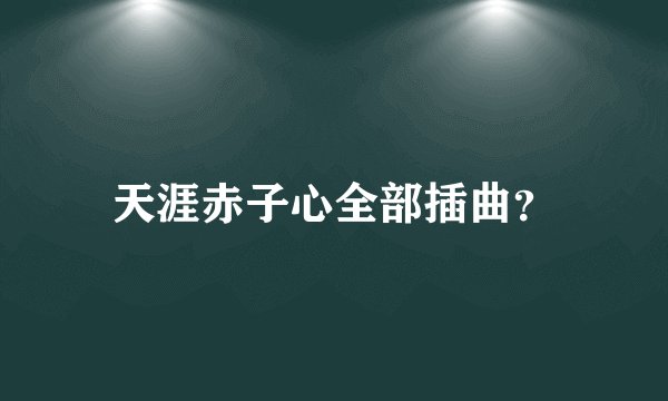 天涯赤子心全部插曲?