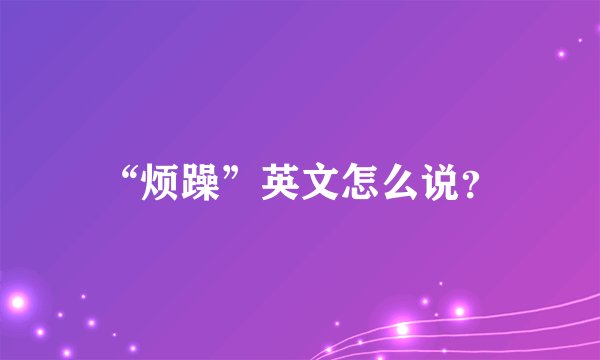 “烦躁”英文怎么说?