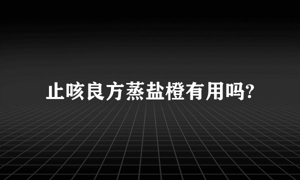 止咳良方蒸盐橙有用吗?