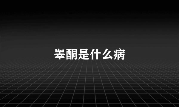 睾酮是什么病