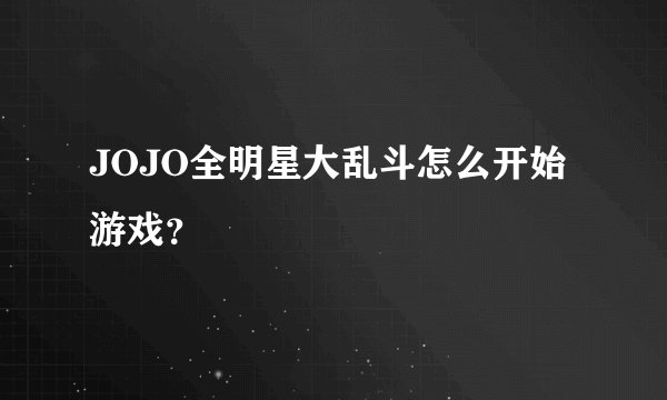 JOJO全明星大乱斗怎么开始游戏?