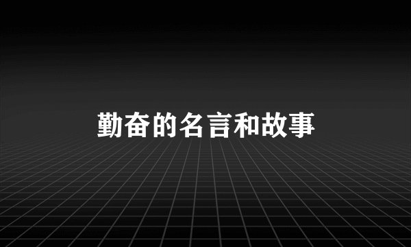 勤奋的名言和故事
