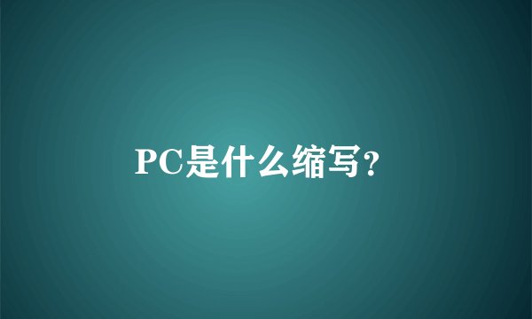 PC是什么缩写?