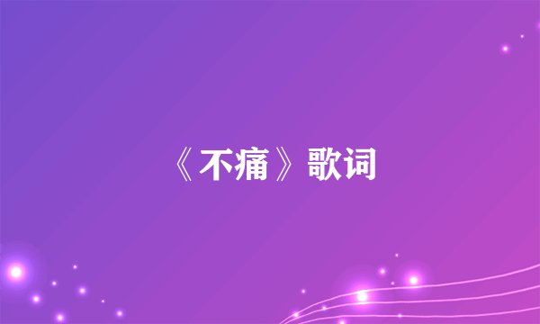 《不痛》歌词