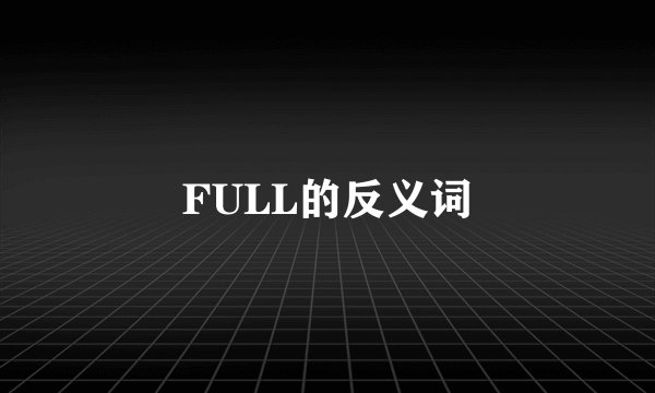 FULL的反义词