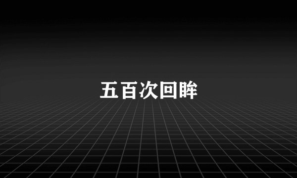 五百次回眸