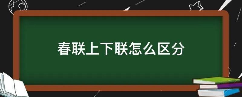 春联上下联怎么区分