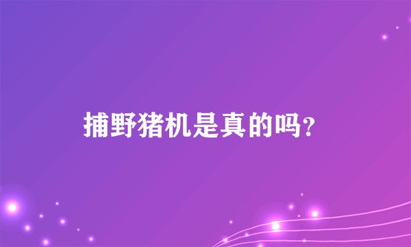捕野猪机是真的吗？