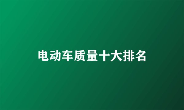 电动车质量十大排名