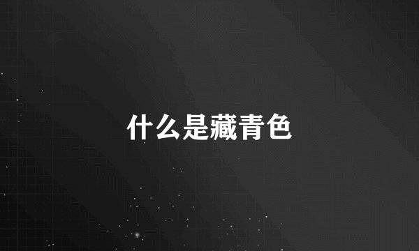 什么是藏青色