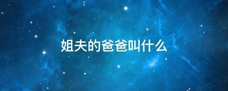 姐夫的爸爸叫什么