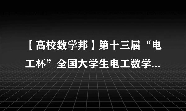 【高校数学邦】第十三届“电工杯”全国大学生电工数学建模竞赛成绩公示