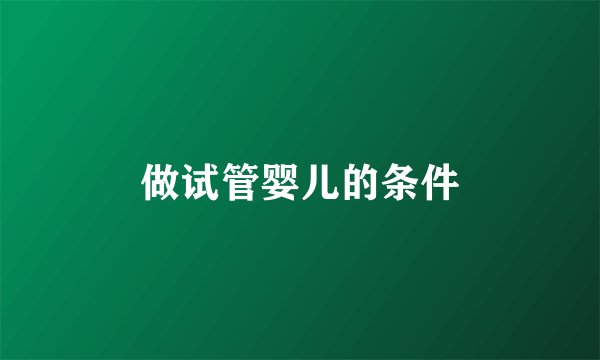 做试管婴儿的条件