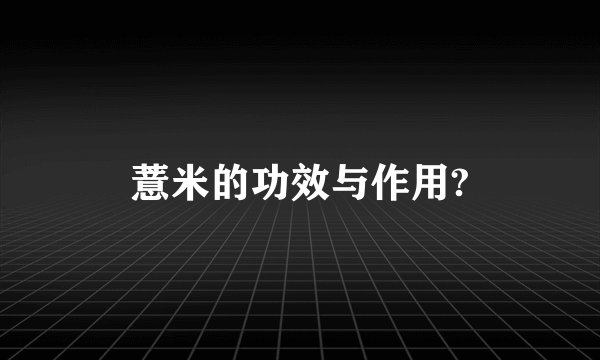 薏米的功效与作用?