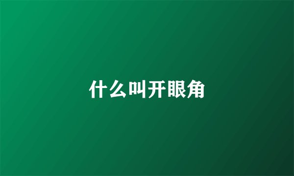 什么叫开眼角