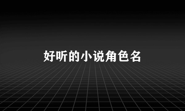 好听的小说角色名