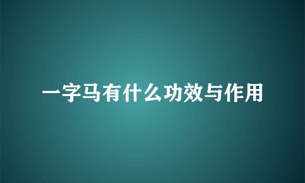 一字马有什么功效与作用