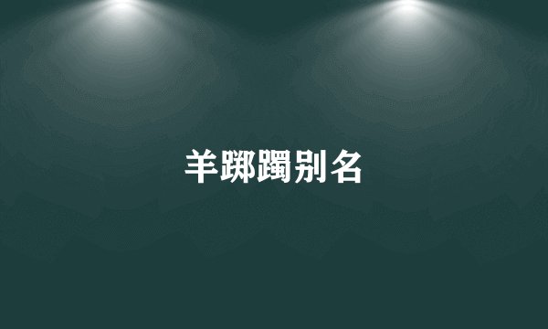 羊踯躅别名