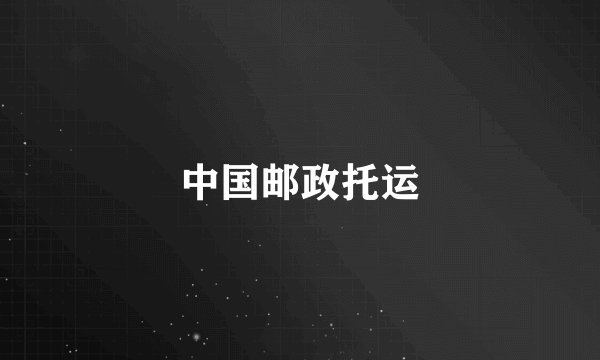 中国邮政托运