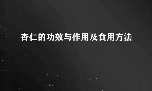 杏仁的功效与作用及食用方法