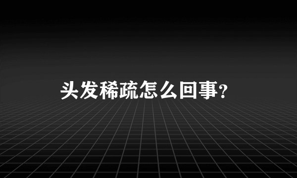头发稀疏怎么回事?