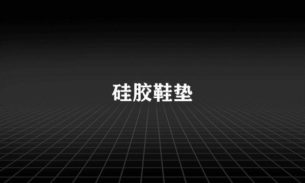 硅胶鞋垫