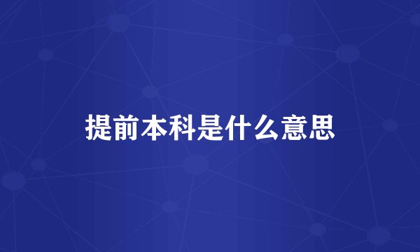 提前本科是什么意思
