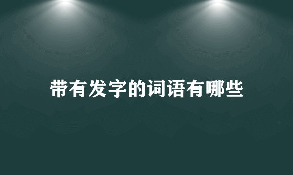 带有发字的词语有哪些