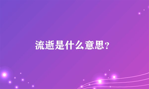 流逝是什么意思？