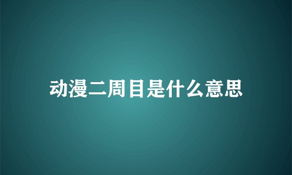 动漫二周目是什么意思