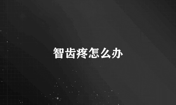 智齿疼怎么办
