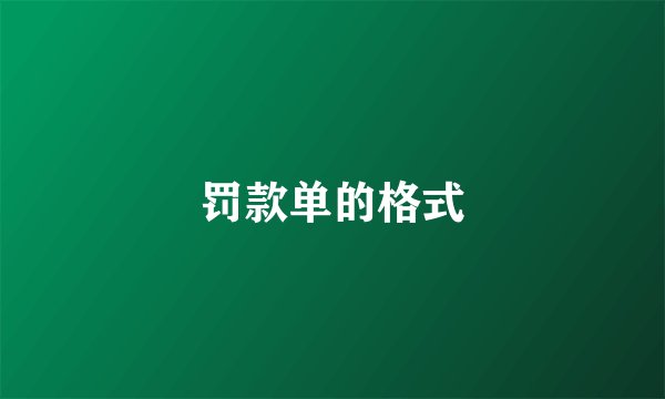 罚款单的格式