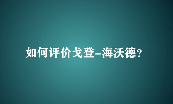 如何评价戈登-海沃德?