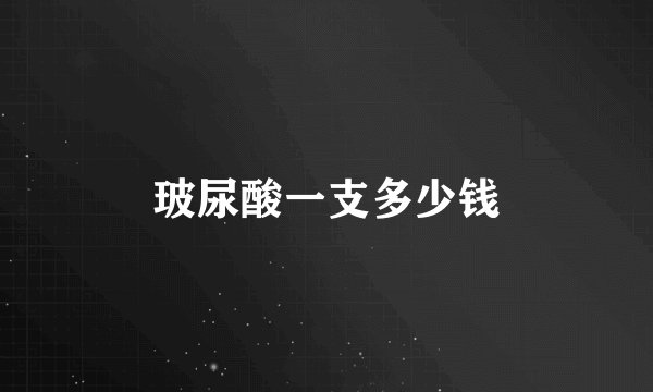 玻尿酸一支多少钱