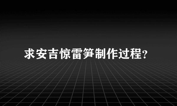 求安吉惊雷笋制作过程？