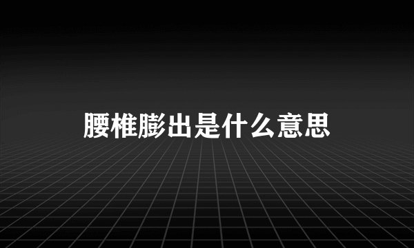 腰椎膨出是什么意思