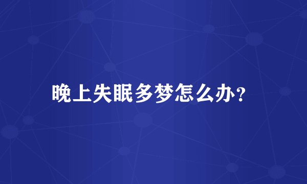 晚上失眠多梦怎么办？