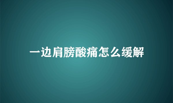 一边肩膀酸痛怎么缓解