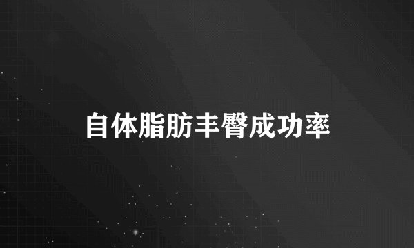 自体脂肪丰臀成功率