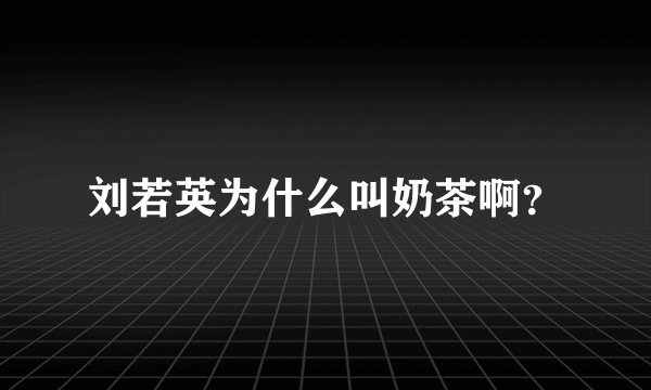 刘若英为什么叫奶茶啊？