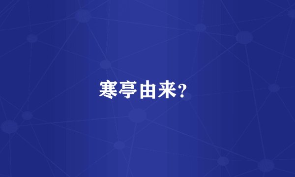 寒亭由来？