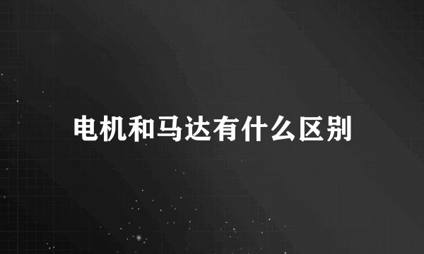 电机和马达有什么区别