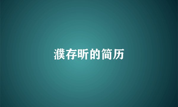 濮存昕的简历
