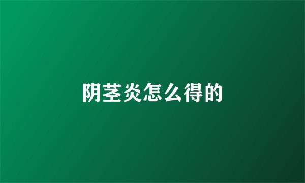 阴茎炎怎么得的