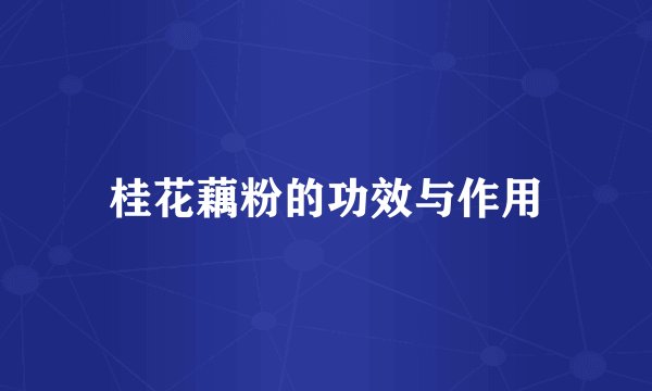桂花藕粉的功效与作用