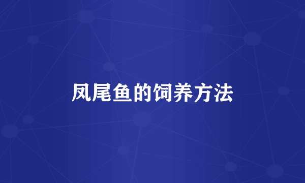 凤尾鱼的饲养方法